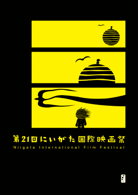 にいがた国際映画祭ポスター
